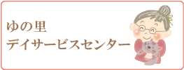 ゆの里ホーム